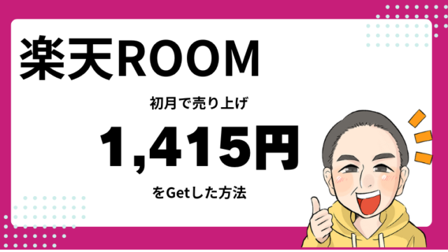 楽天ROOM