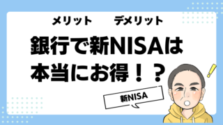銀行で始める新NISAはお得？