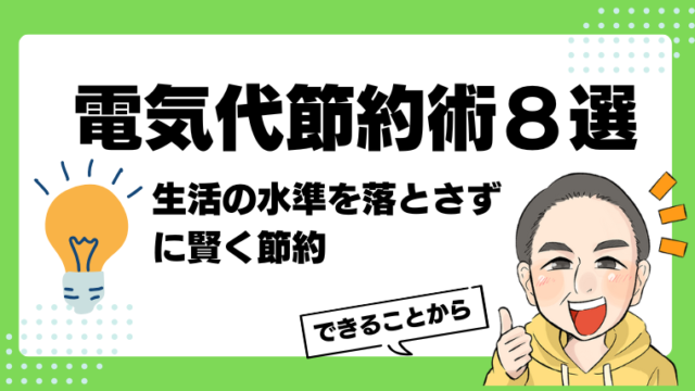 電気代節約