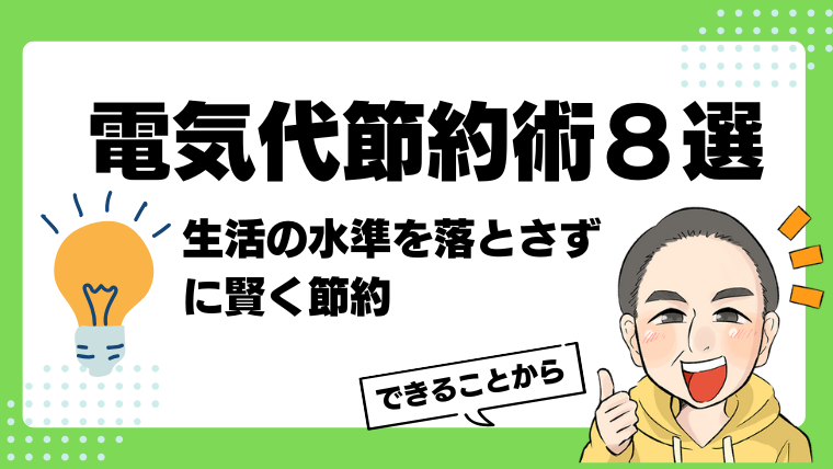 電気代節約
