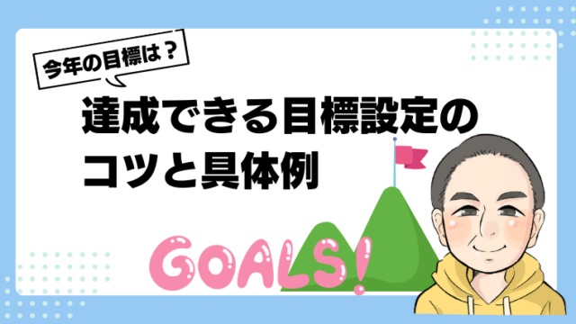 目標設定のコツ