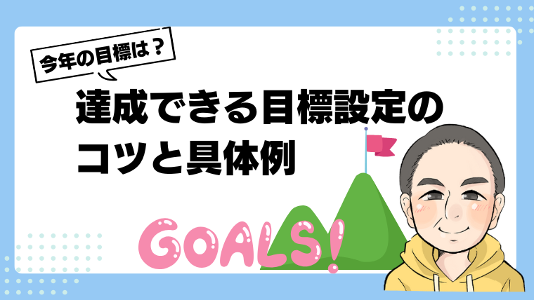 目標設定のコツ