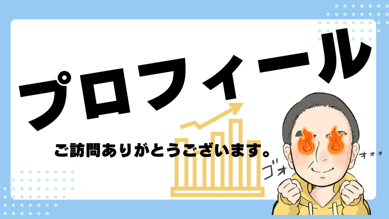 プロフィール