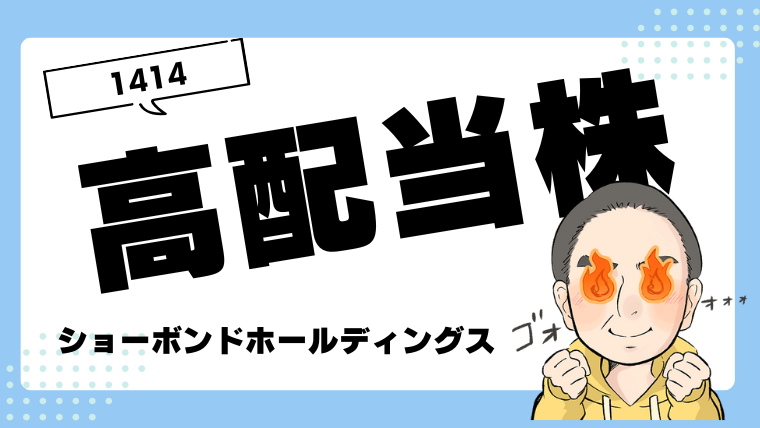 高速道路などの社会インフラのメンテナンスに特化した高配当株ショーボンドホールディングス（証券コード:1414）