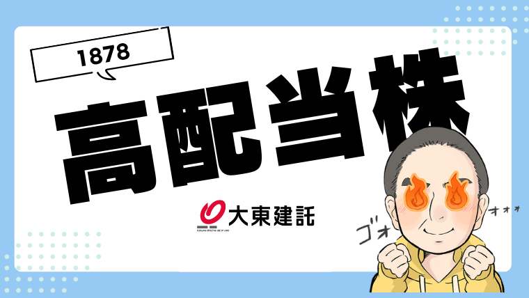 不動産業高配当株！大東建託(株)（証券コード:1878）