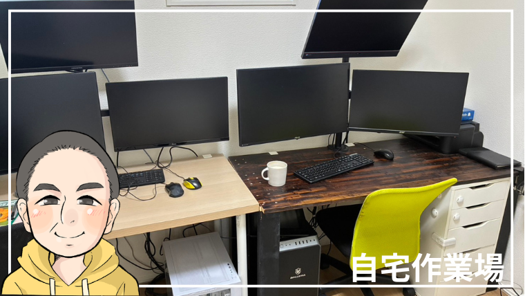 自宅作業場
